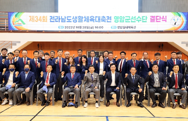 제34회 전남생활체육대회 선수단 결단식