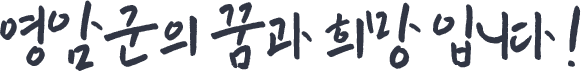 ¿µ¾Ï±ºÀÇ ²Þ°ú Èñ¸ÁÀÔ´Ï´Ù !